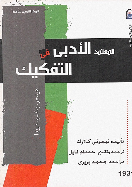المعتمد الأدبي في التفكيك (هيدجر، بلانشو، دريدا)